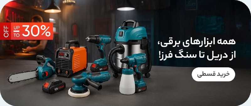 ابزار برقی رامین تولز