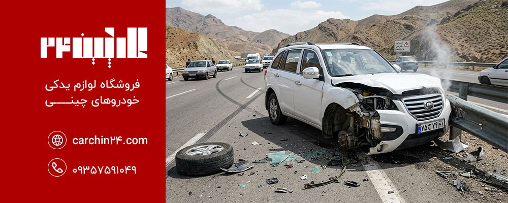 تصادف لیفان به دلیل نقص فنی در سیستم چرخ