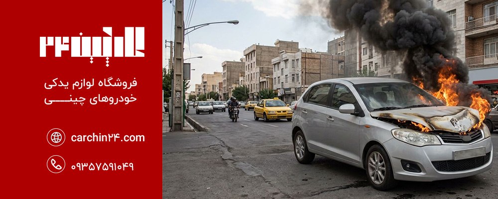 آتش سوزی MVM 315 به دلیل نقص فنی در سیستم احتراق