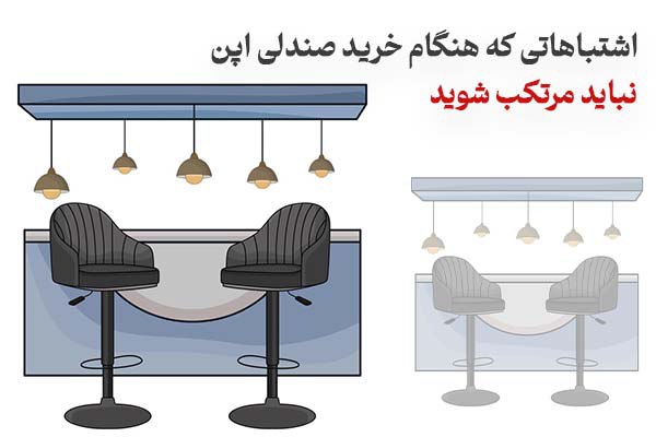 اشتباه هنگام خرید صندلی اپن