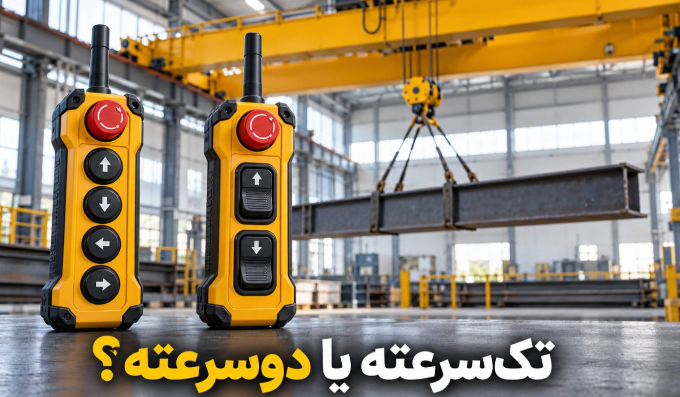 ریموت جرثقیل تک‌ سرعته یا دوسرعته؛ کدام برای کارگاه شما مناسب ‌تر است؟
