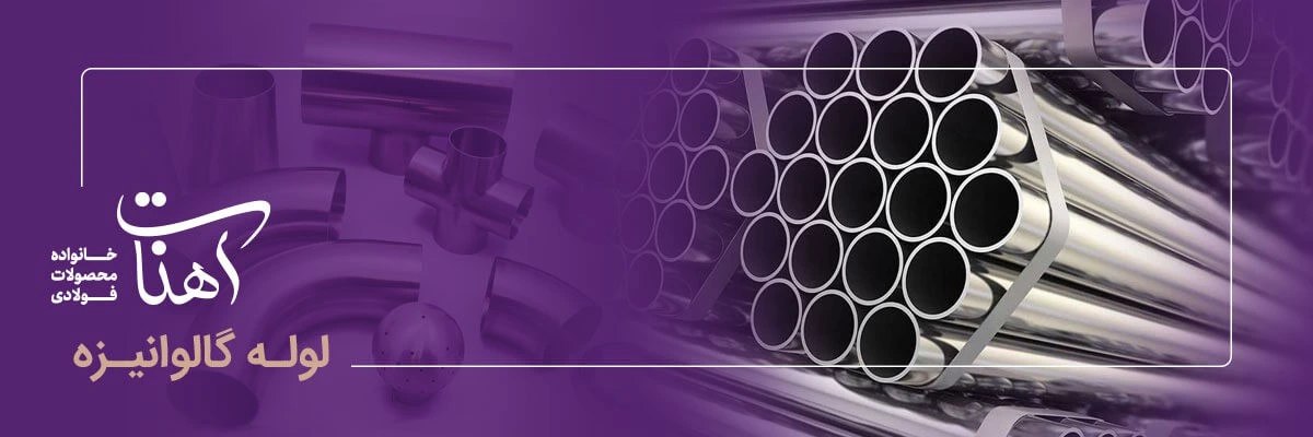 لوله گالوانیزه؛ ستون فقرات سیستمهای آبرسانی سنتی و نیمهصنعتی