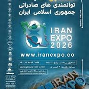 آغاز ثبت نام نمایشگاه ایران اکسپو 2026