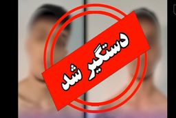 یوخدی شرور معروف تهران دستگیر شد/ ویدئو 