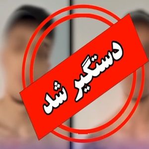 یوخدی شرور معروف تهران دستگیر شد/ ویدئو 