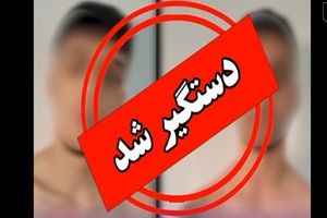 یوخدی شرور معروف تهران دستگیر شد/ ویدئو 
