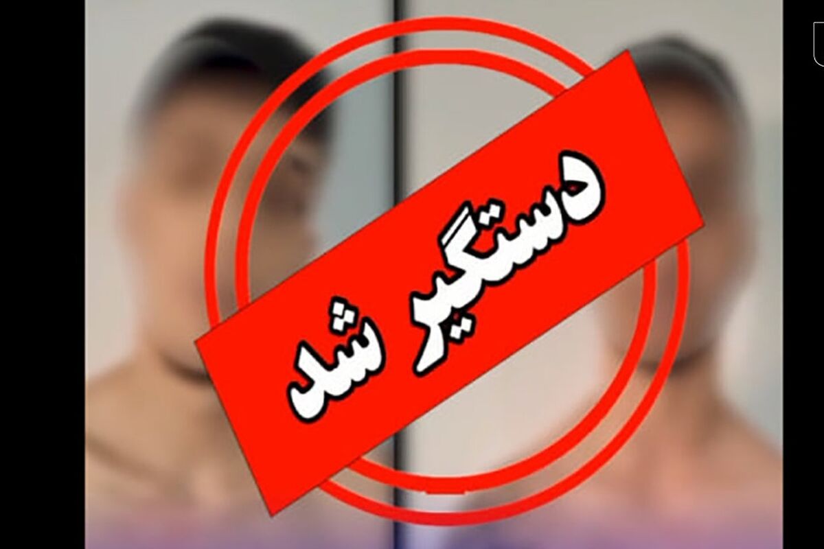 یوخدی شرور معروف تهران دستگیر شد/ ویدئو 