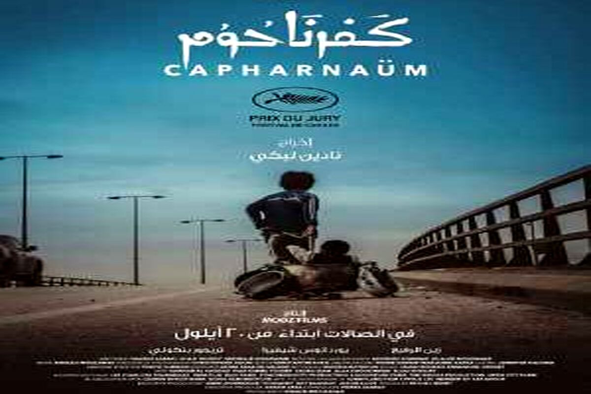 معرفی فیلم کفرناحوم 2018 