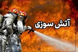 آتش‌سوزی در سمنان؛ ۵ شهروند و ۲ آتش‌نشان مصدوم شدند/ ویدئو 