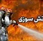 آتش‌سوزی در سمنان؛ ۵ شهروند و ۲ آتش‌نشان مصدوم شدند/ ویدئو 