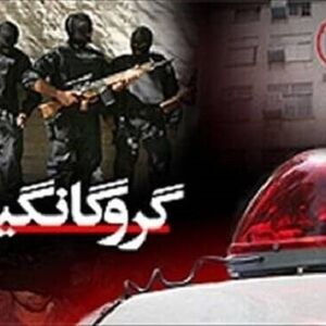 ماجرای آدم ربایی در اهواز و آزادی گروگان