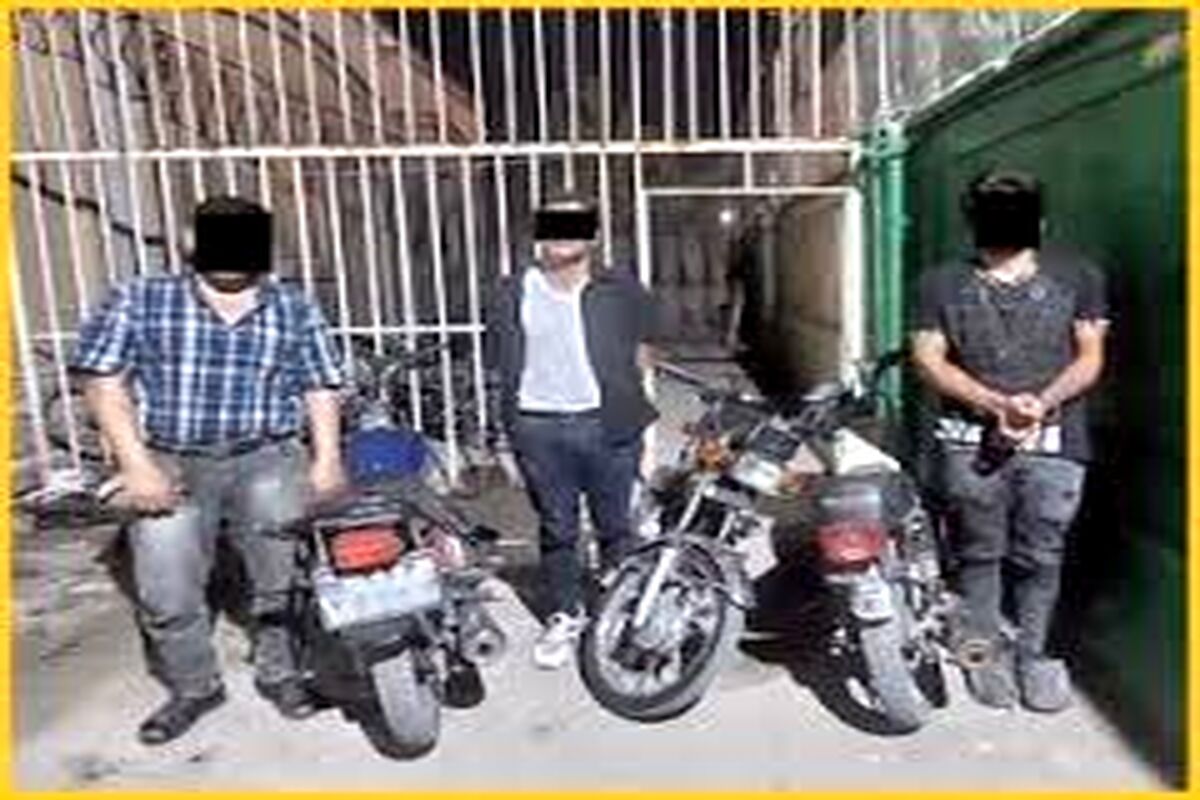 پایان سرقت های ۲۰ ثانیه ای موتورسیکلت