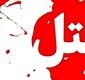 مرگ مرموزمرد معتاد درآشپزخانه منزل مسکونی