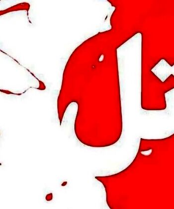 پایان درگیری خانوادگی با دو کشته و دو مجروح 