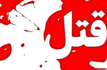 مرگ مرموزمرد معتاد درآشپزخانه منزل مسکونی