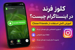 کلوز فرند در اینستاگرام چیست؟ 