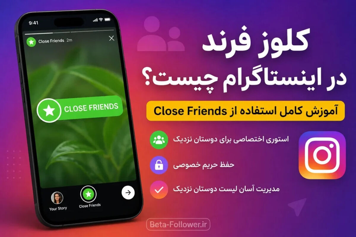 کلوز فرند در اینستاگرام چیست؟ 