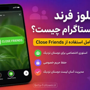 کلوز فرند در اینستاگرام چیست؟ 