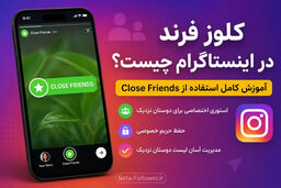 کلوز فرند در اینستاگرام چیست؟ 