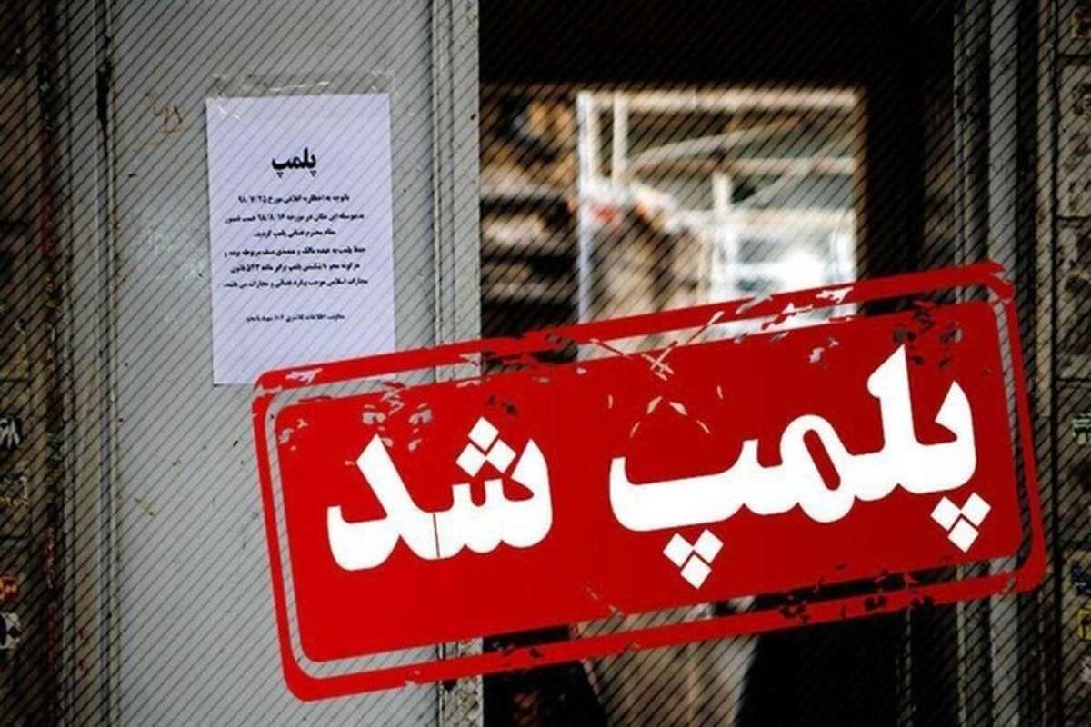 پلمب ۳ واحد صنفی در قم بخاطر روزه خواری