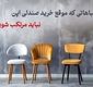 اشتباهاتی که هنگام خرید صندلی اپن نباید مرتکب شوید