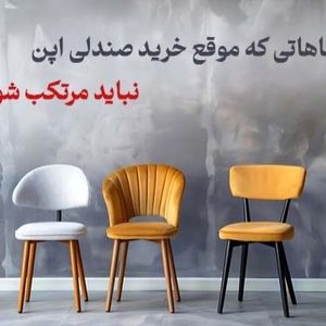 اشتباهاتی که هنگام خرید صندلی اپن نباید مرتکب شوید