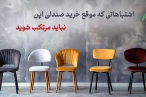 اشتباهاتی که هنگام خرید صندلی اپن نباید مرتکب شوید