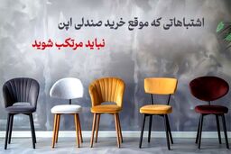 اشتباهاتی که هنگام خرید صندلی اپن نباید مرتکب شوید