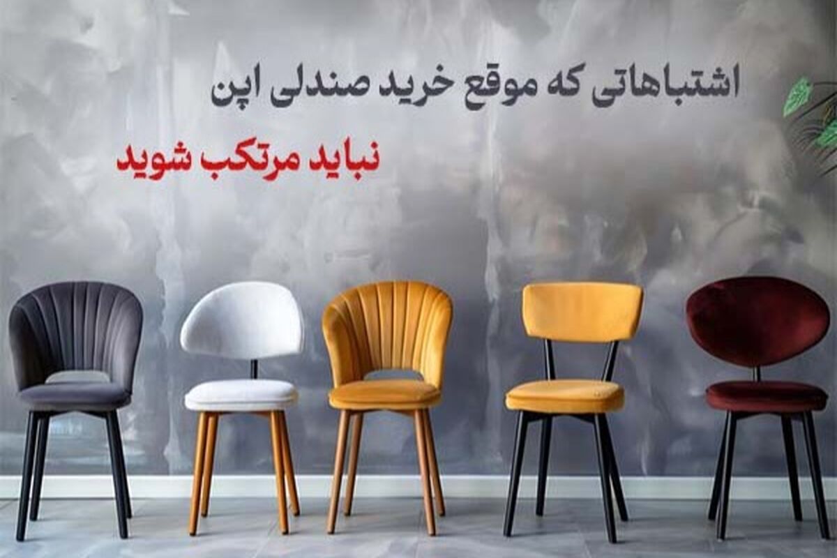 اشتباهاتی که هنگام خرید صندلی اپن نباید مرتکب شوید