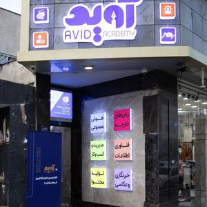 اخذ مجوز تخصصی آموزش زبان های خارجی توسط آکادمی آوید