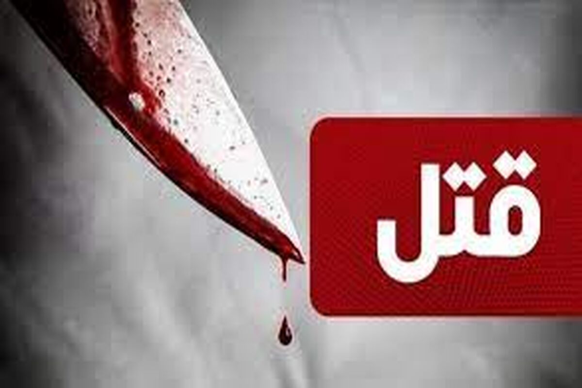 قتل مرد جوان با ضربات متعدد چاقو