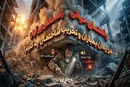راهکارهای حفظ اکسیژن زیرآوار/ اینفوگرافیک