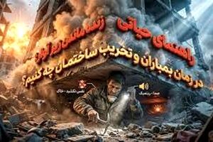 راهکارهای حفظ اکسیژن زیرآوار/ اینفوگرافیک