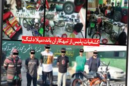 تبهکاران باند«میلاد لنگ» در چنگ پلیس