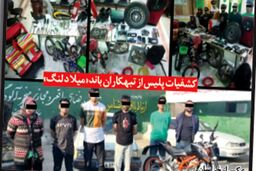 تبهکاران باند«میلاد لنگ» در چنگ پلیس