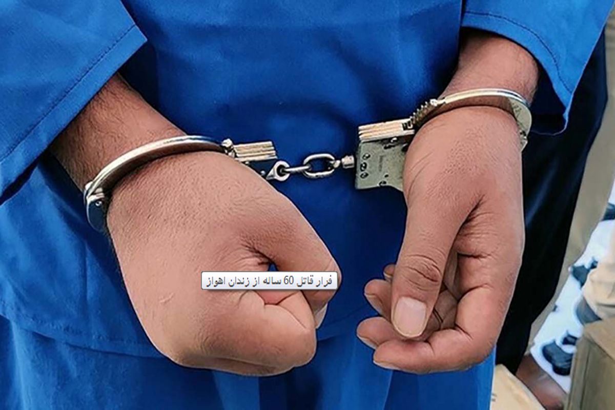 قاتل فراری گرفتار شد 