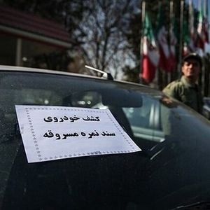 کشف ۲۰ دستگاه خودروی سرقتی در خراسان جنوبی