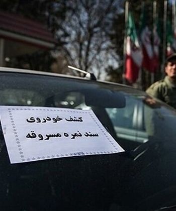 کشف ۲۰ دستگاه خودروی سرقتی در خراسان جنوبی