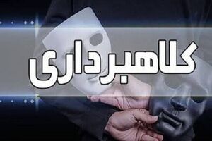 برداشت ناگهانی ۴۰۰ میلیون تومان درپی یک اعتماد ساده