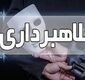 برداشت ناگهانی ۴۰۰ میلیون تومان درپی یک اعتماد ساده