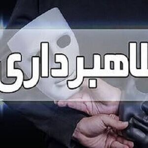 برداشت ناگهانی ۴۰۰ میلیون تومان درپی یک اعتماد ساده