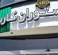 کافه کاریز در بوستان نهج‌البلاغه تهران برای همیشه تعطیل می‌شود/ ویدئو