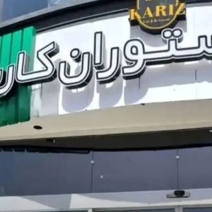 کافه کاریز در بوستان نهج‌البلاغه تهران برای همیشه تعطیل می‌شود/ ویدئو