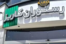 کافه کاریز در بوستان نهج‌البلاغه تهران برای همیشه تعطیل می‌شود/ ویدئو