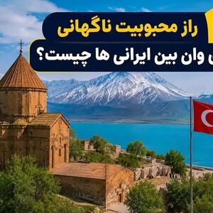 10 رازی که باعث محبوبیت ناگهانی تورهای وان بین ایرانی‌ها شد چیست؟