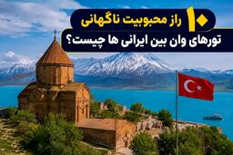 10 رازی که باعث محبوبیت ناگهانی تورهای وان بین ایرانی‌ها شد چیست؟
