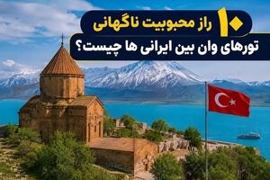 10 رازی که باعث محبوبیت ناگهانی تورهای وان بین ایرانی‌ها شد چیست؟
