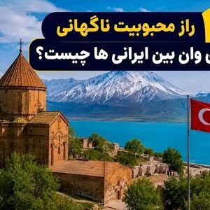 10 رازی که باعث محبوبیت ناگهانی تورهای وان بین ایرانی‌ها شد چیست؟