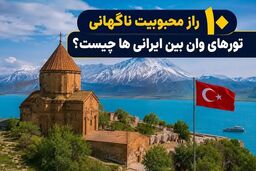 10 رازی که باعث محبوبیت ناگهانی تورهای وان بین ایرانی‌ها شد چیست؟
