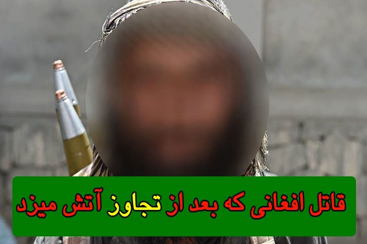 همه‌چیز درباره قاتل زنجیره ای افغان که به 300 پسربچه تجاوز کرد و آنها را آتش زد/ ویدئو